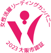 女性活躍リーディングカンパニー 2023大阪市認証